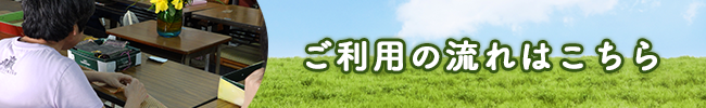 ご利用の流れ