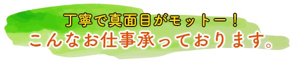 丁寧で真面目がモットー。こんなお仕事承っております。